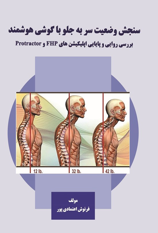 تصویر جلد کتاب سنجش وضعیت سر به جلو با گوشی هوشمند