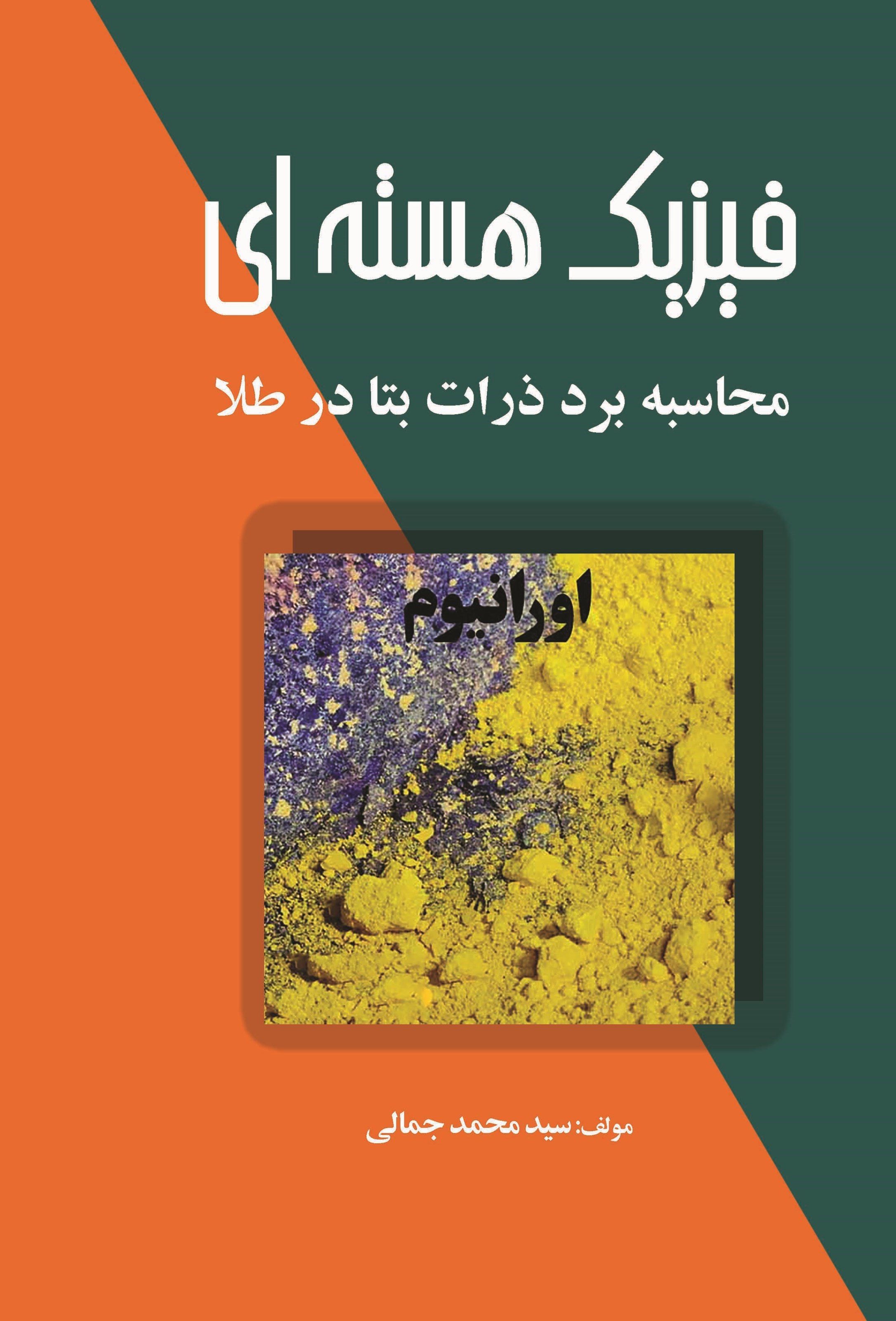 تصویر جلد کتاب فیزیک هسته ای؛ محاسبه برد ذرات بتا در طلا