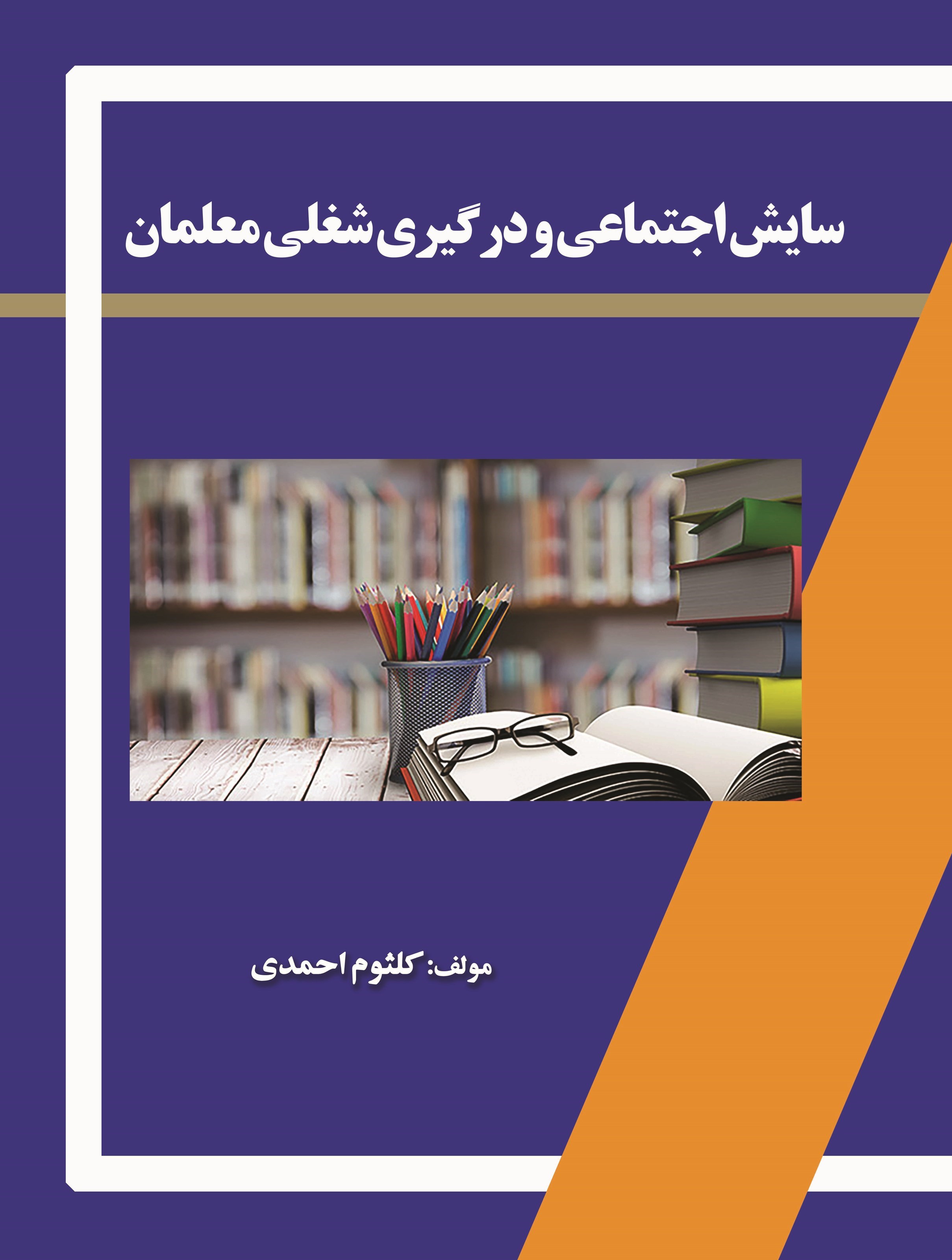 تصویر جلد کتاب سایش اجتماعی و درگیری شغلی معلمان