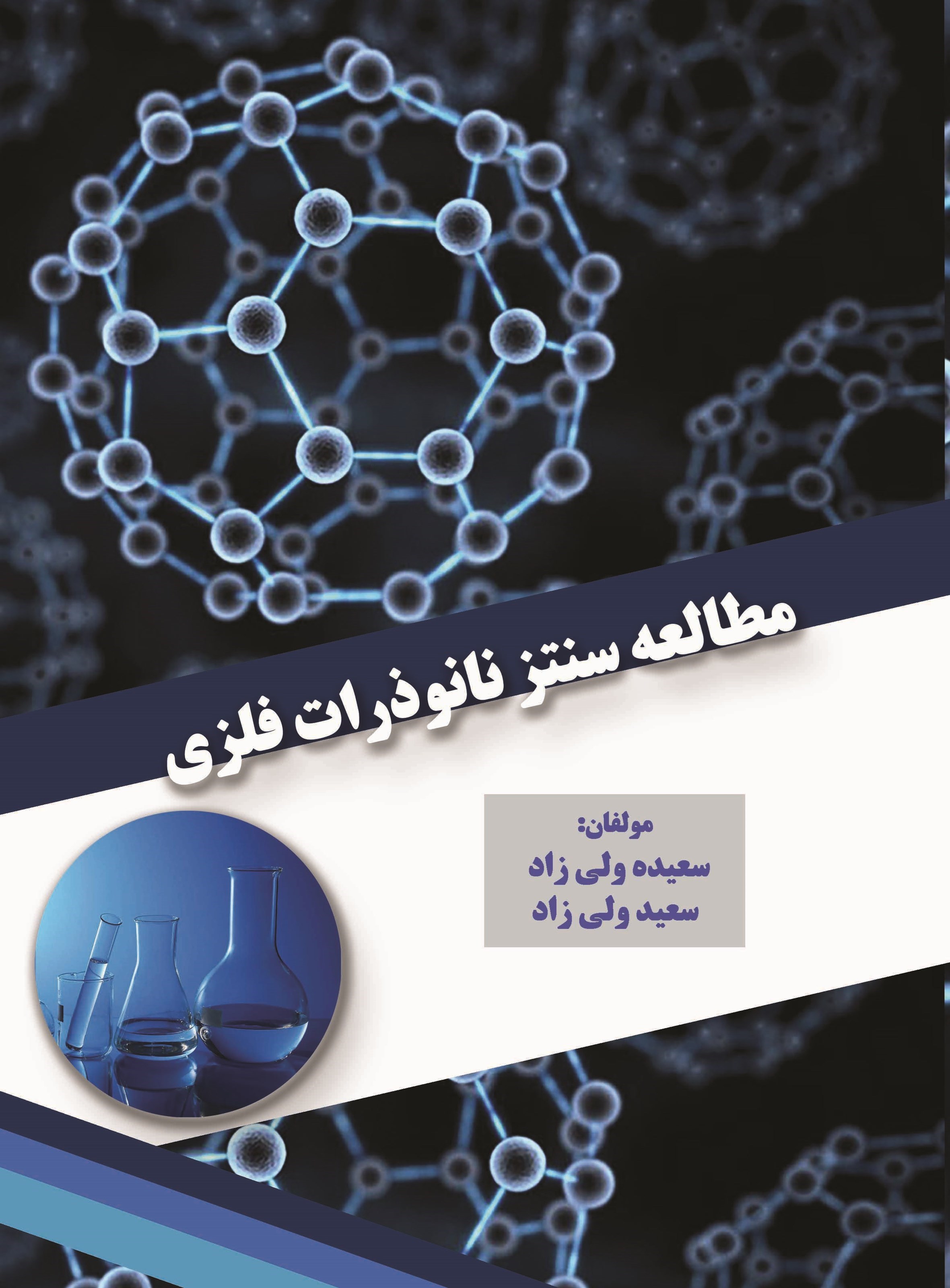 تصویر جلد کتاب مطالعه سنتز نانو ذرات فلزی