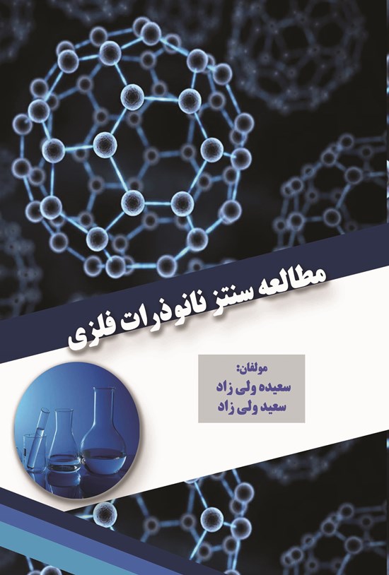 تصویر جلد کتاب مطالعه سنتز نانو ذرات فلزی