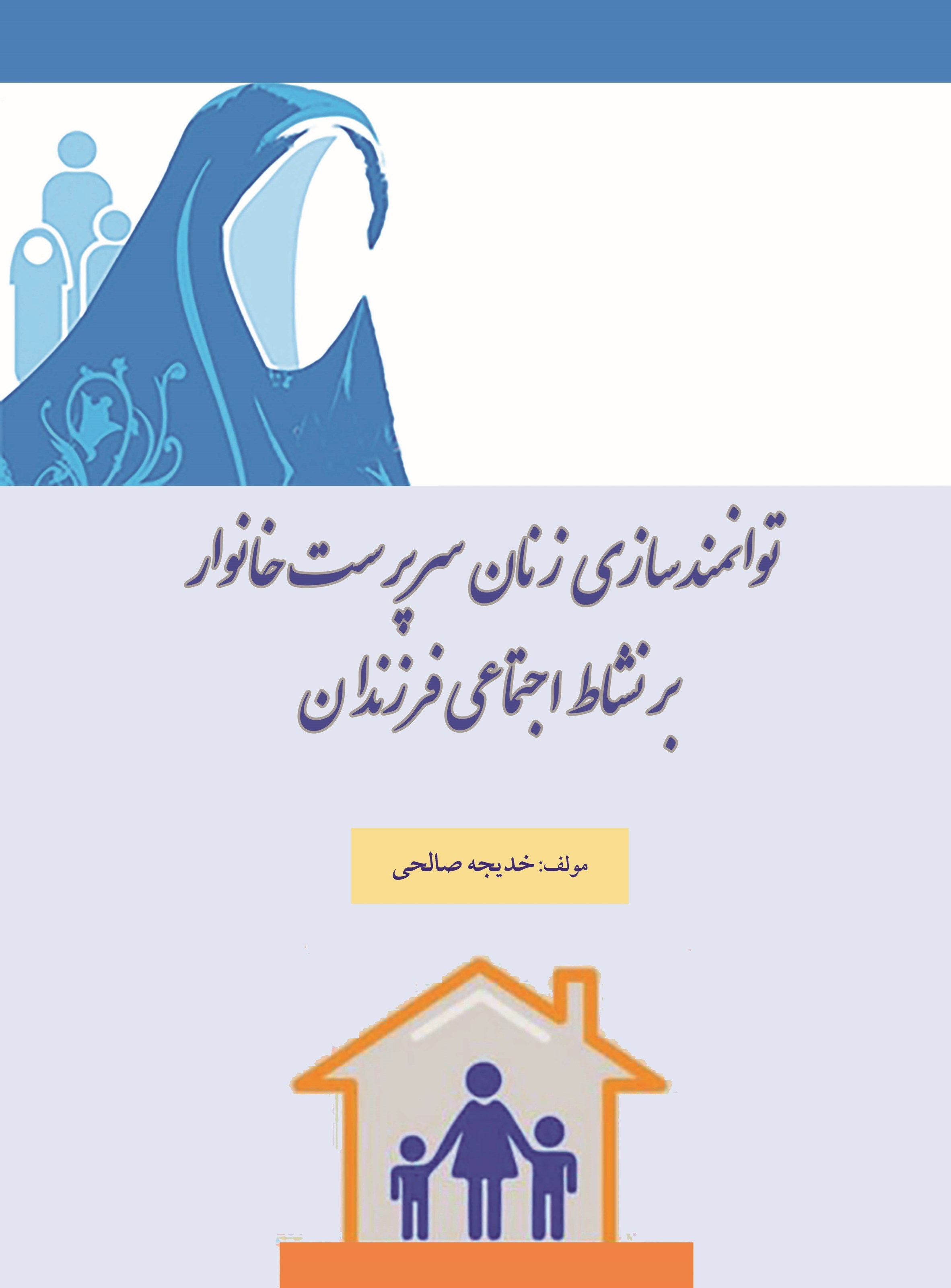 تصویر جلد کتاب توانمندسازی زنان سرپرست خانوار بر نشاط اجتماعی فرزندان