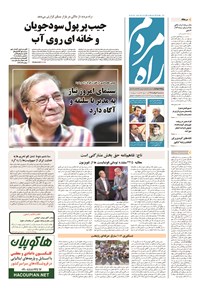 روزنامه راه مردم - ۱۳۹۴ سه شنبه ۶ مرداد 
