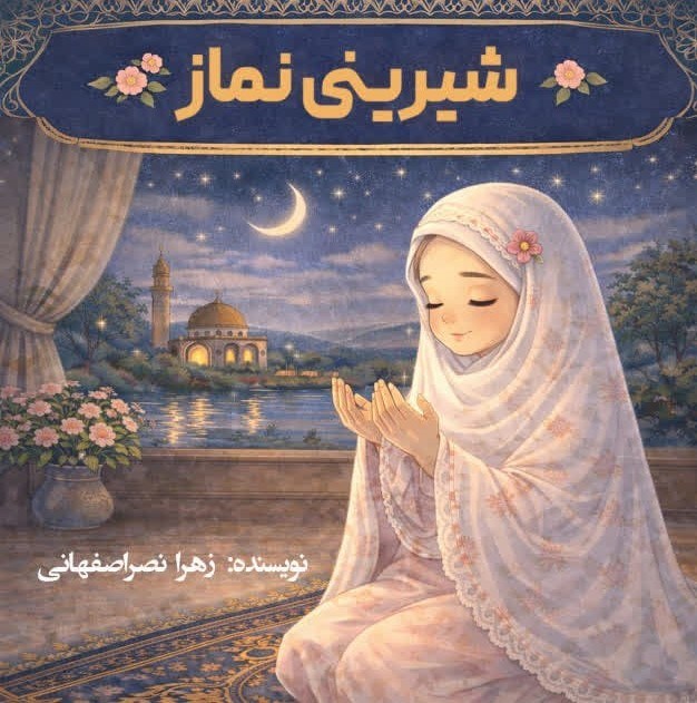 تصویر جلد کتاب شیرینی نماز