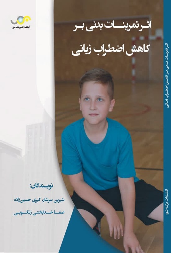 تصویر جلد کتاب اثر تمرینات بدنی بر کاهش اضطراب زبانی