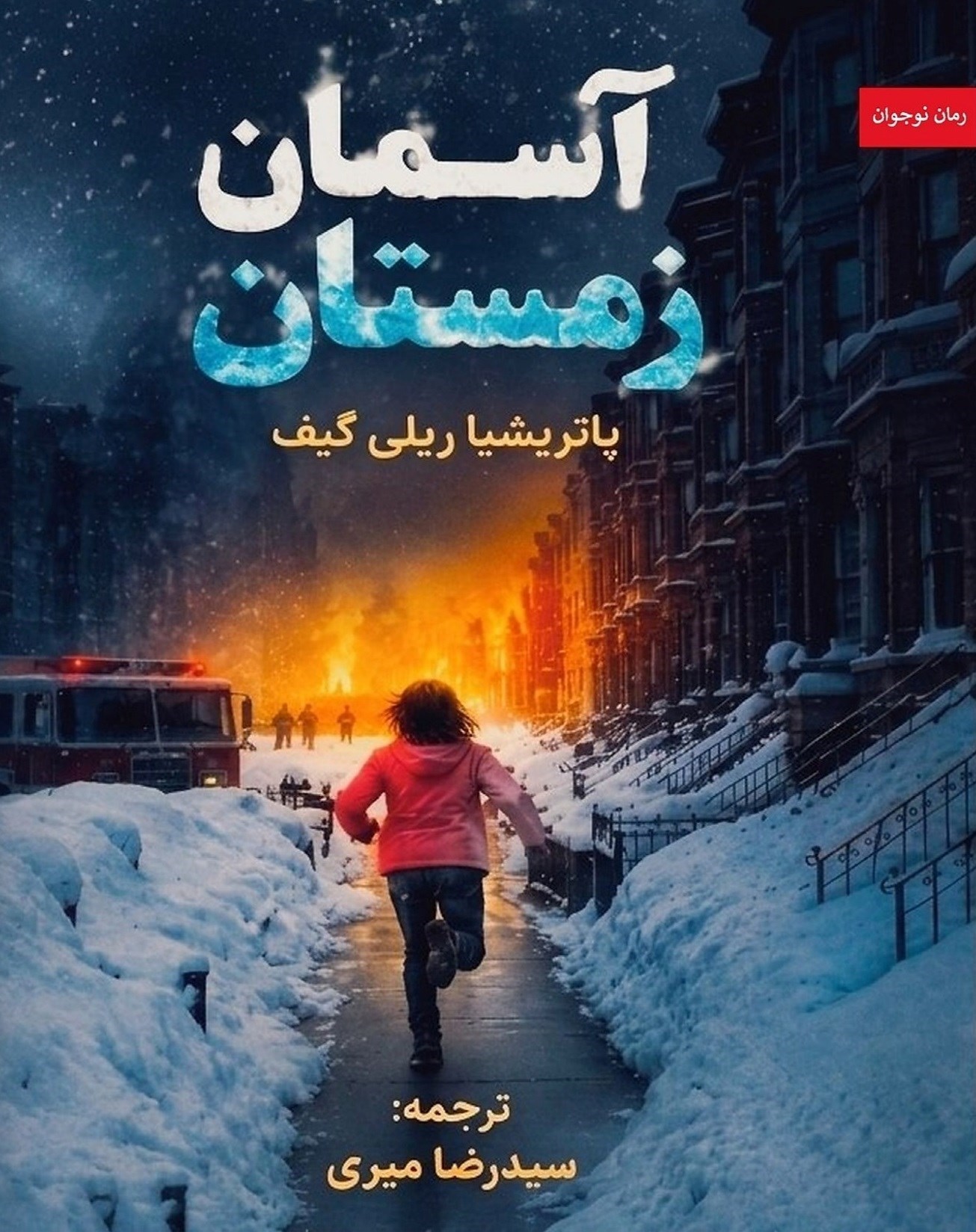 تصویر جلد کتاب آسمان زمستان