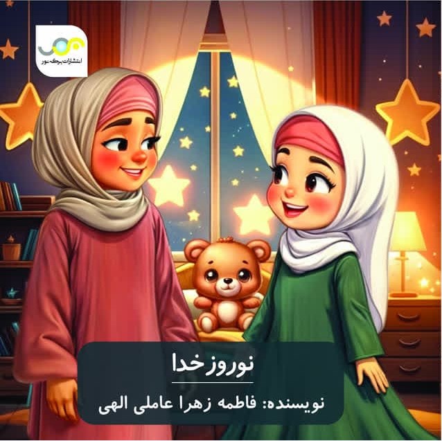 تصویر جلد کتاب نوروز خدا