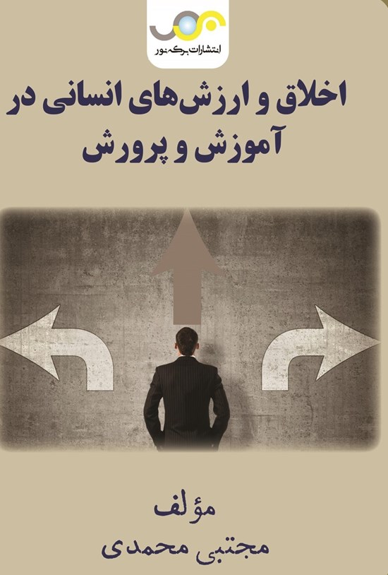 تصویر جلد کتاب اخلاق و ارزش های انسانی در آموزش و پرورش