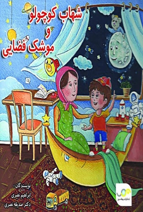 تصویر جلد کتاب شهاب کوچولو و موشک فضایی