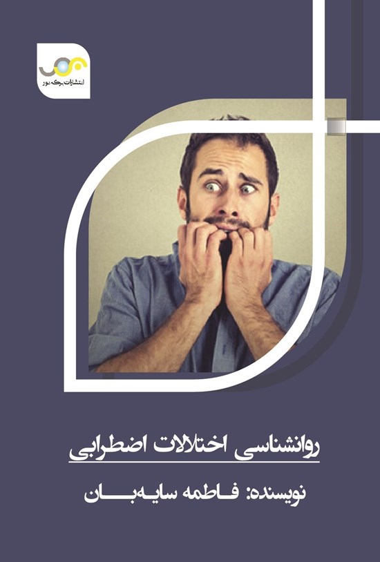 تصویر جلد کتاب روانشناسی اختلالات اضطرابی
