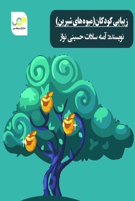 تصویر جلد کتاب زیبایی کودکان (میوه های شیرین)