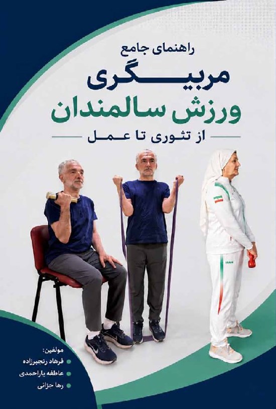 تصویر جلد کتاب راهنمای جامع مربیگری ورزش سالمندان