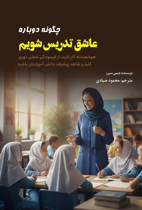 تصویر جلد کتاب چگونه دوباره عاشق تدریس شویم