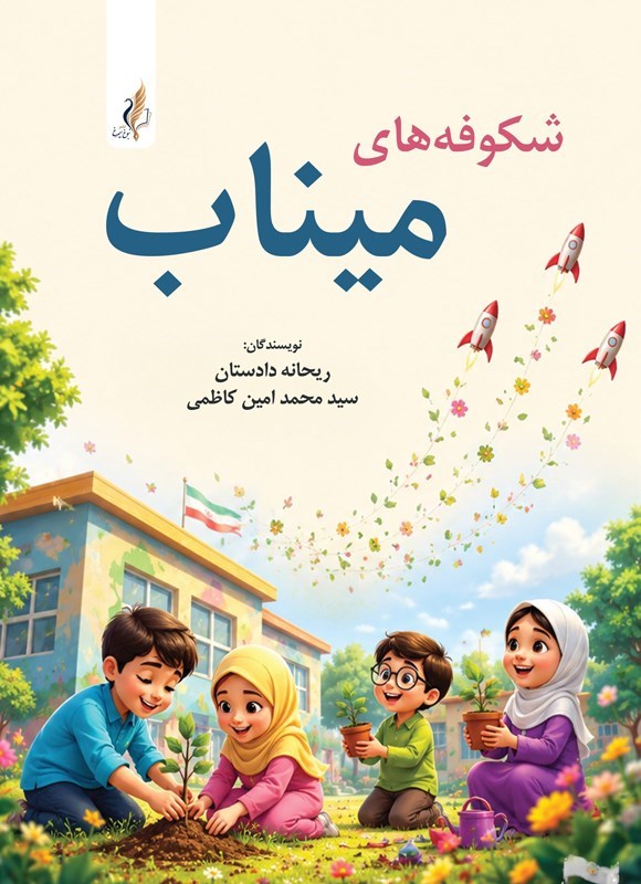 تصویر جلد کتاب شکوفه های میناب