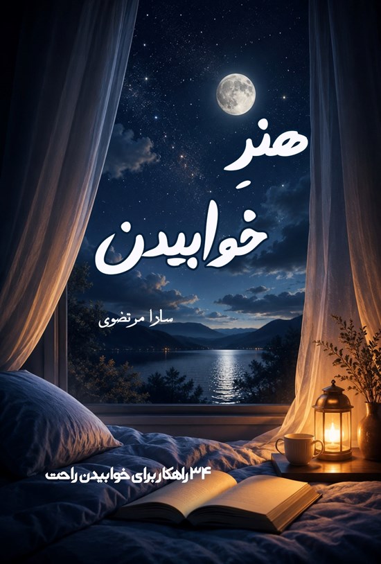 تصویر جلد کتاب هنر خوابیدن