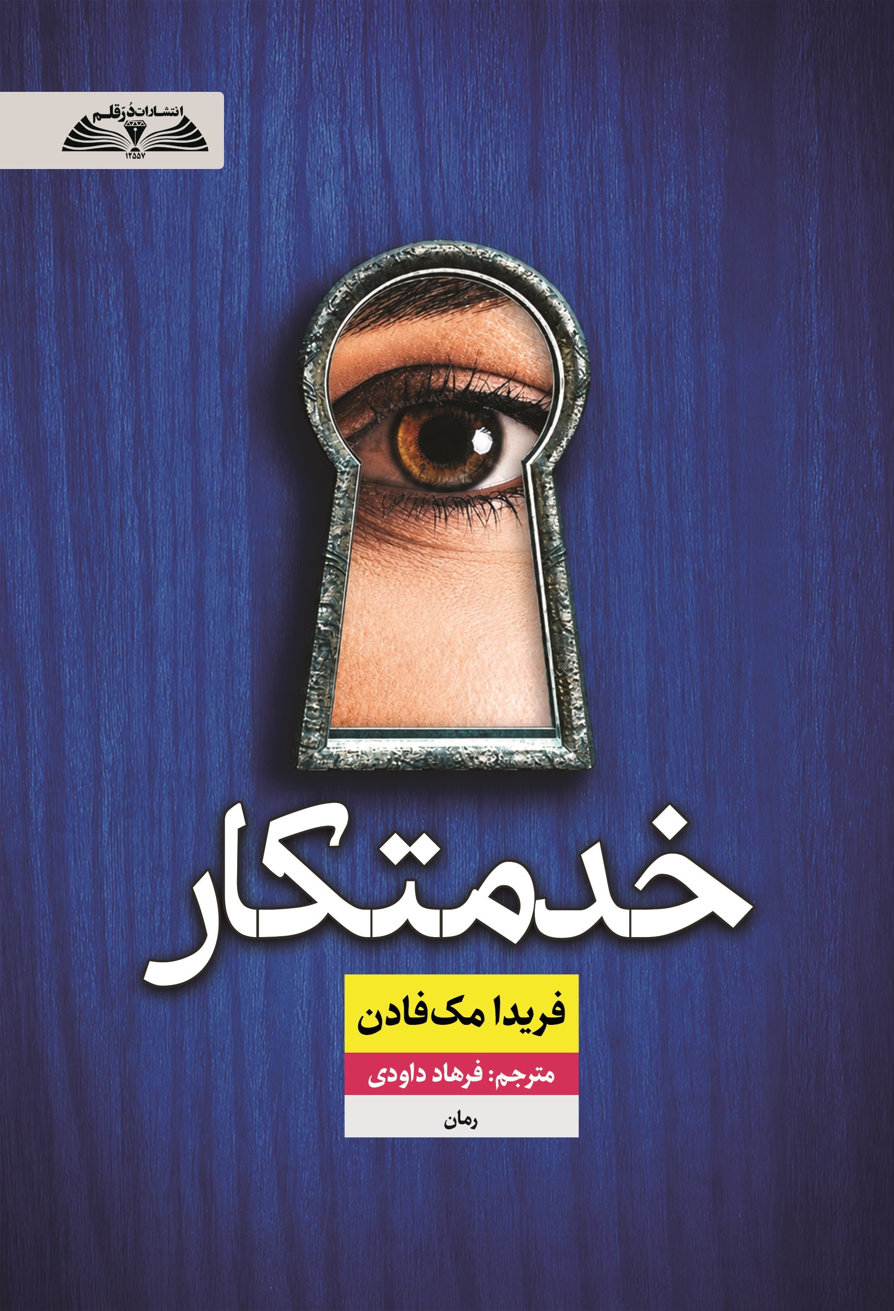 تصویر جلد کتاب خدمتکار