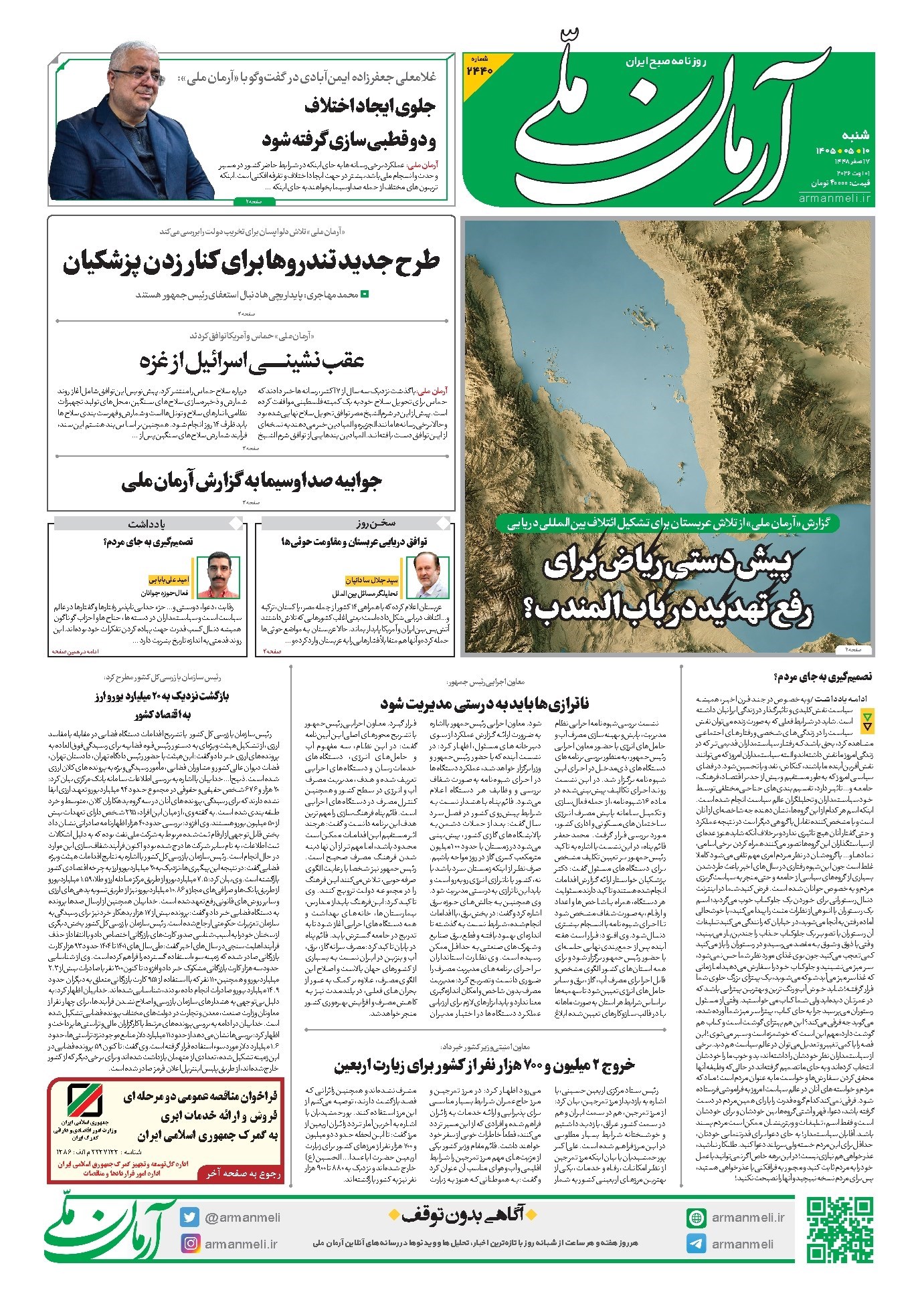تصویر جلد روزنامه آرمان - روزنامه آرمان ملی - شنبه - ۱۰ مرداد - ۱۴۰۵ - شماره ۲۴۴۰