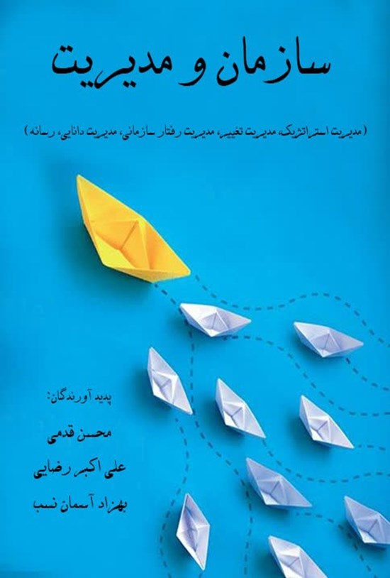 تصویر جلد کتاب سازمان و مدیریت