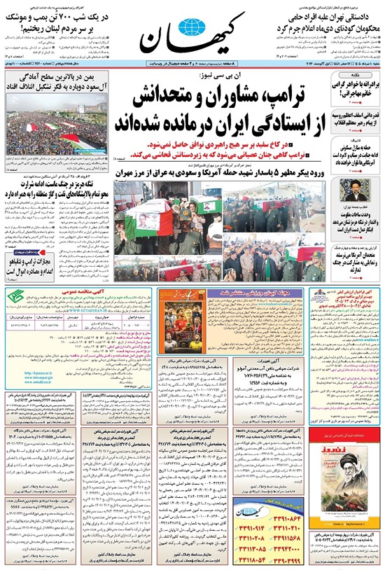 تصویر جلد کتاب کیهان - شنبه ۱۰ مرداد ۱۴۰۵