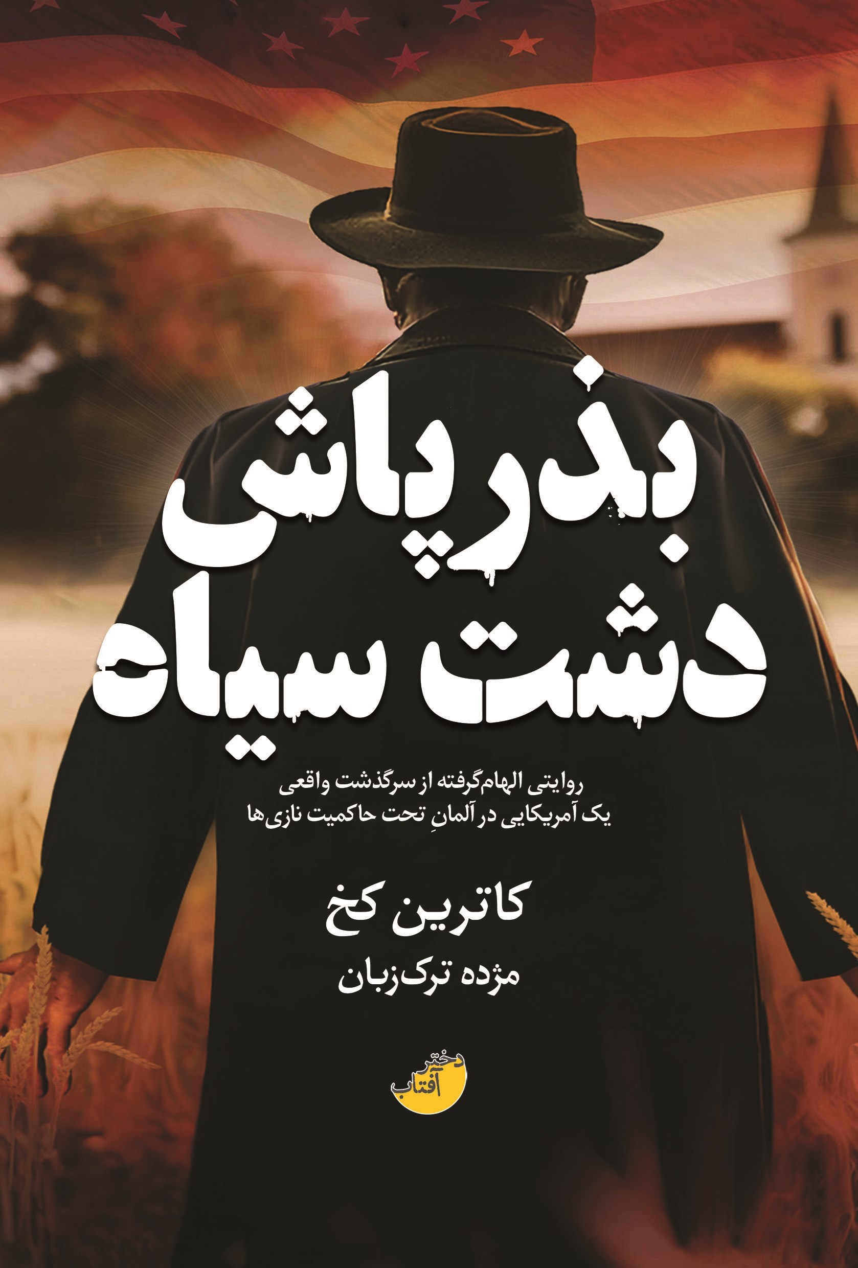 تصویر جلد کتاب بذرپاش دشت سیاه