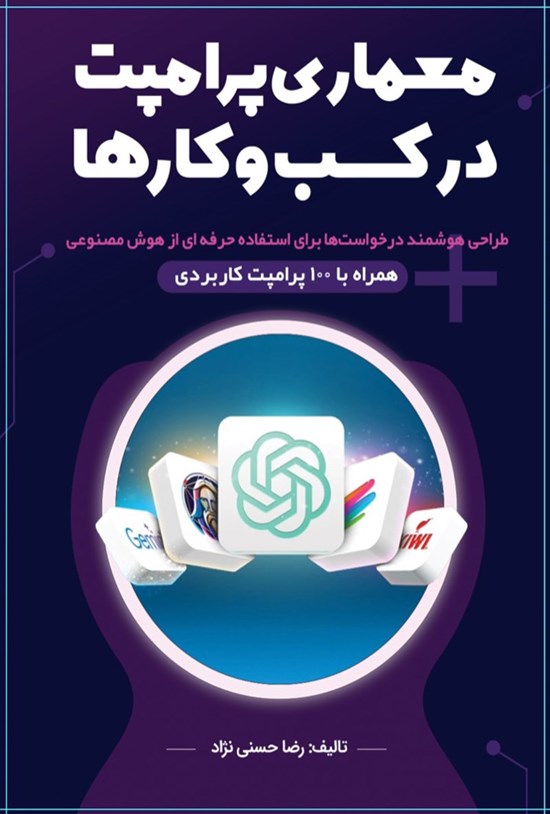تصویر جلد کتاب معماری پرامپت در کسب و کارها