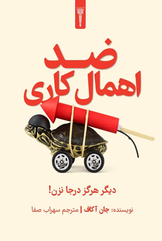 تصویر جلد کتاب ضد اهمال کاری