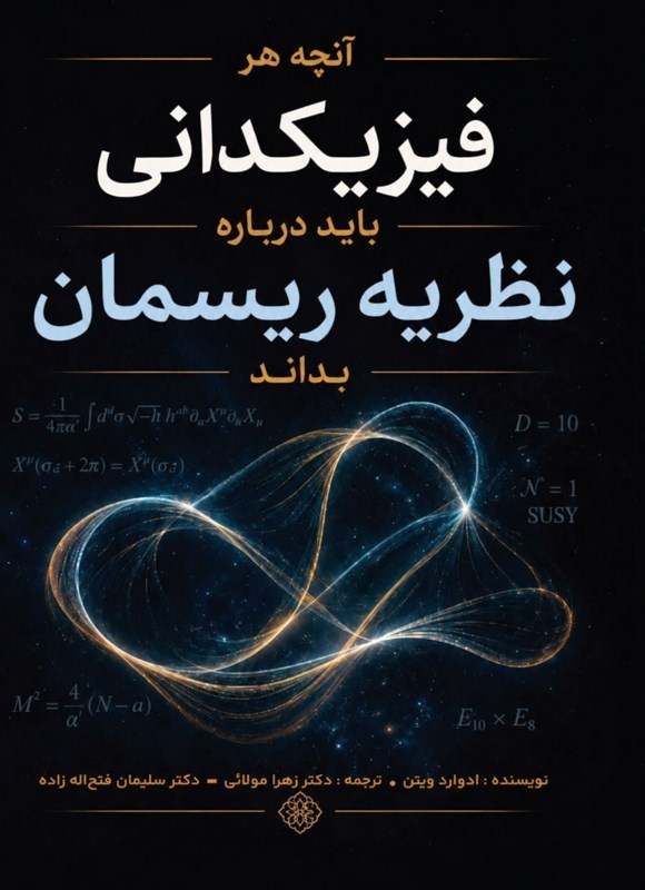 تصویر جلد کتاب آنچه هر فیزیکدانی باید درباره نظریه ریسمان بداند