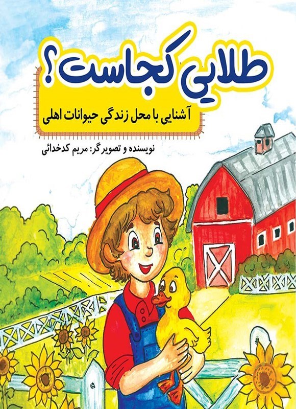 تصویر جلد کتاب طلایی کجاست؟
