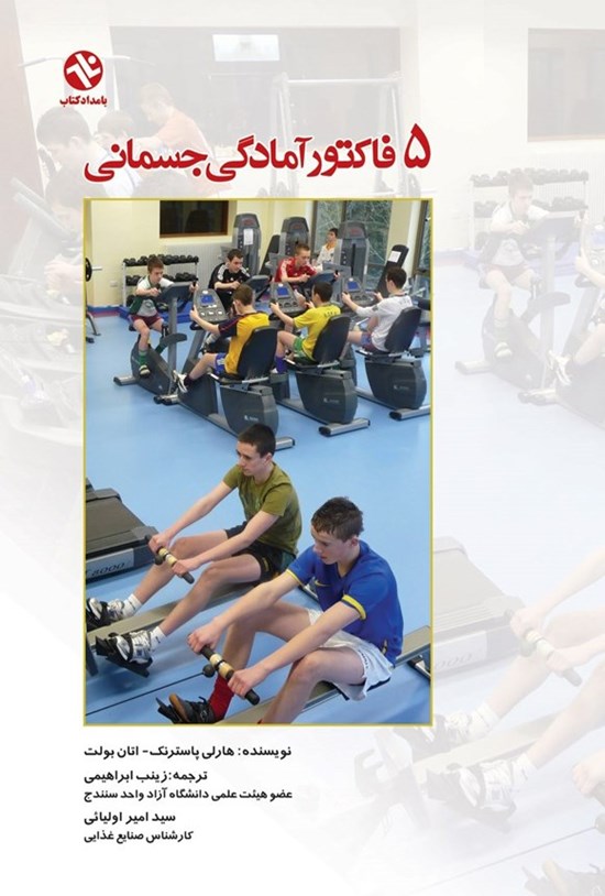 تصویر جلد کتاب ۵ فاکتور آمادگی جسمانی