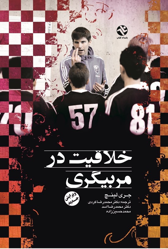 تصویر جلد کتاب خلاقیت در مربیگری