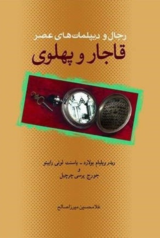تصویر جلد کتاب رجال و دیپلمات های عصر قاجار و پهلوی