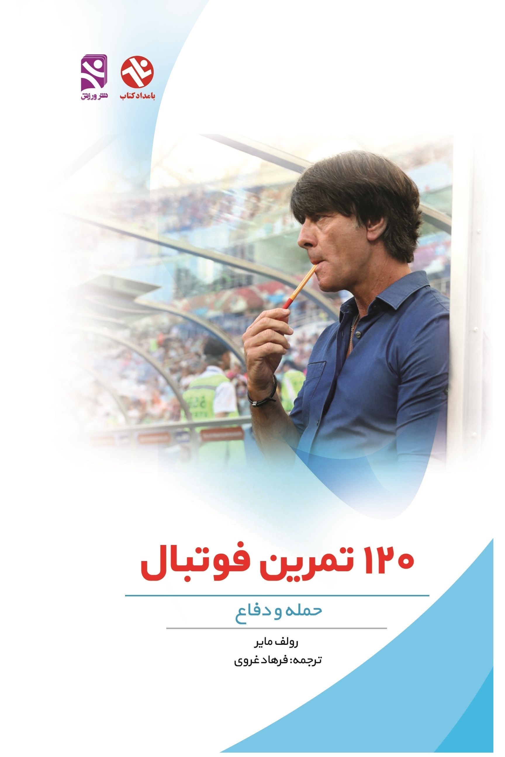 تصویر جلد کتاب ۱۲۰ تمرین فوتبال