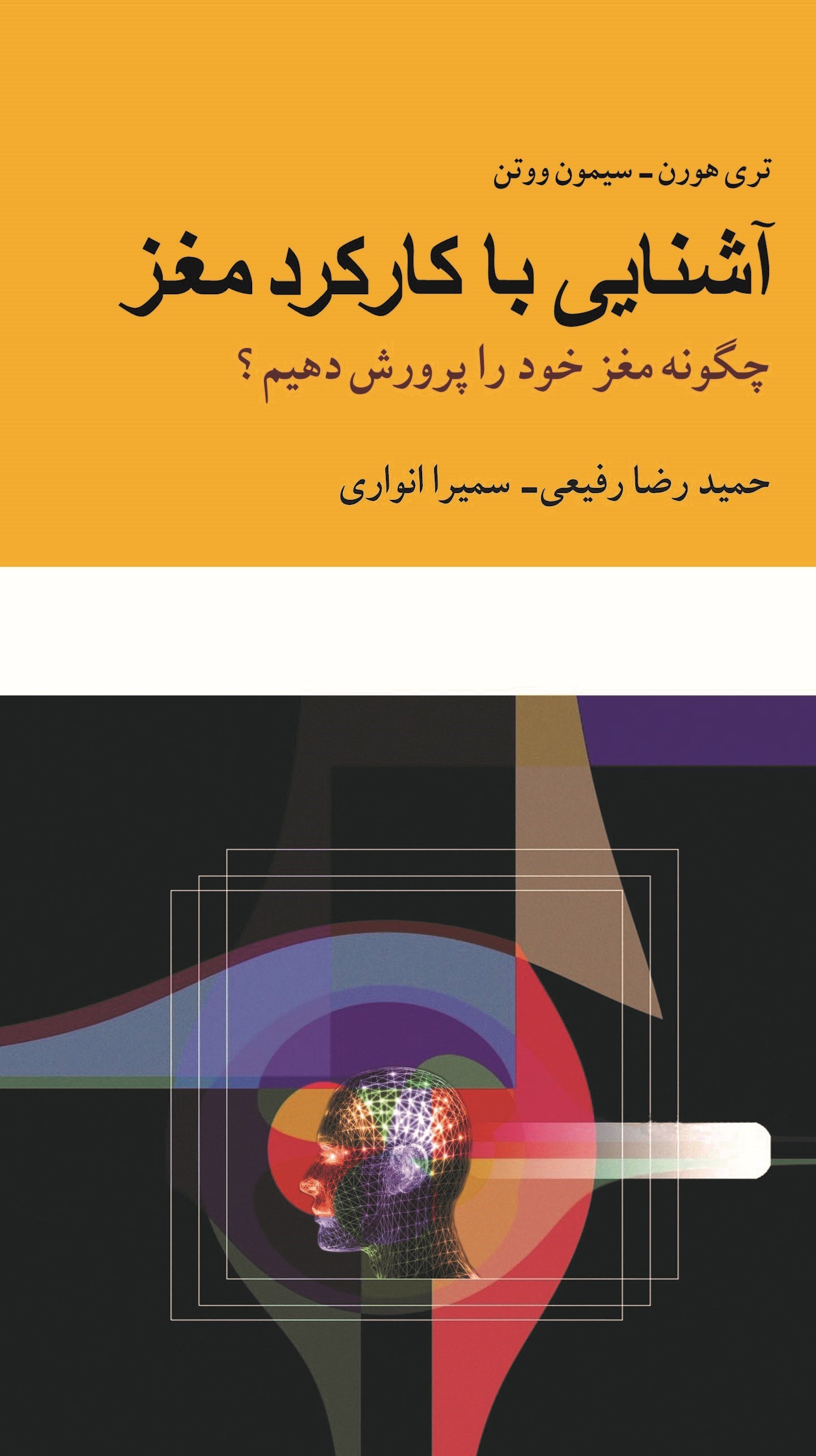 تصویر جلد کتاب آشنایی با کارکرد مغز