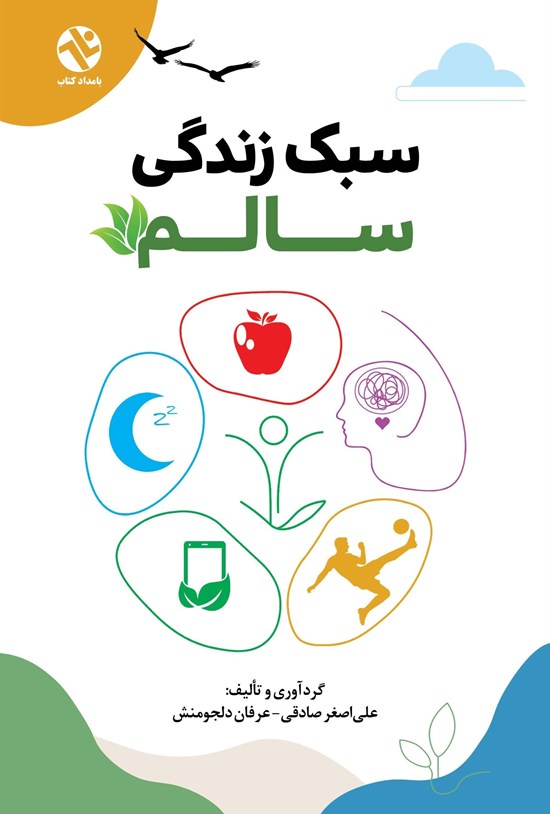 تصویر جلد کتاب سبک زندگی سالم