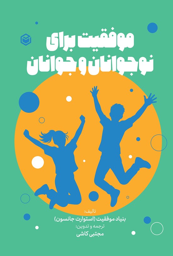 تصویر جلد کتاب موفقیت برای نوجوانان و جوانان