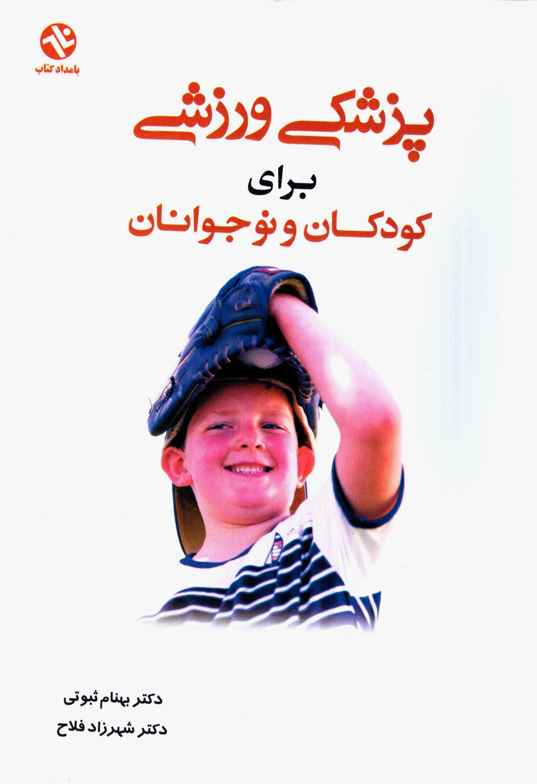 تصویر جلد کتاب پزشکی ورزشی برای کودکان و نوجوانان
