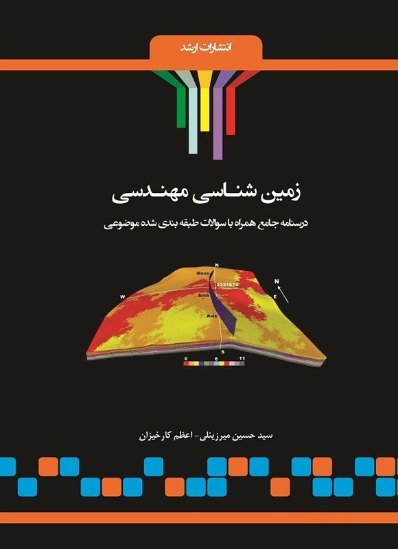 تصویر جلد کتاب زمین شناسی مهندسی