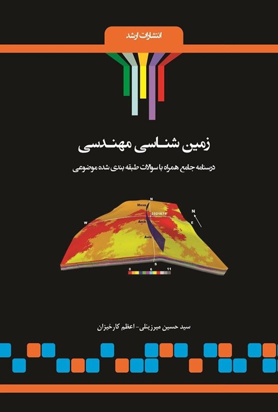 تصویر جلد کتاب زمین شناسی مهندسی