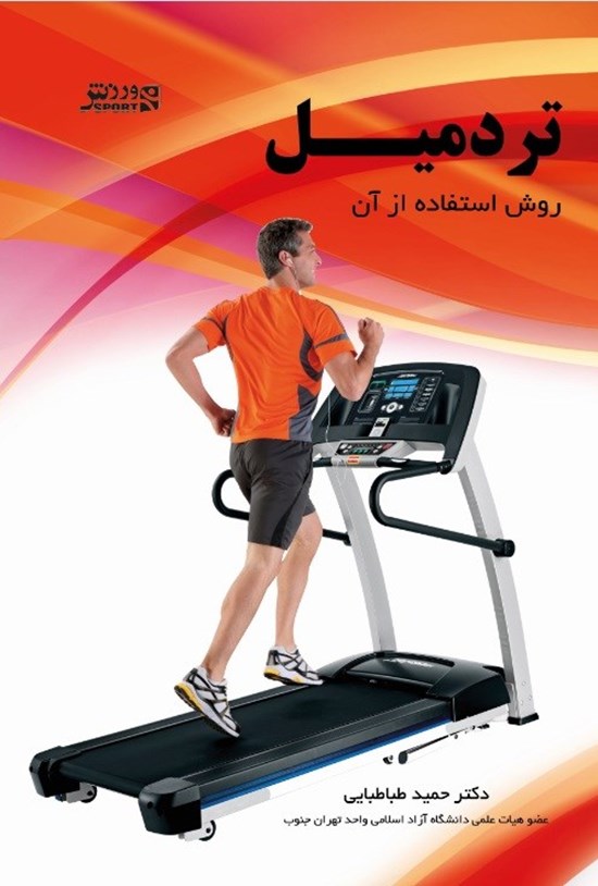 تصویر جلد کتاب تردمیل