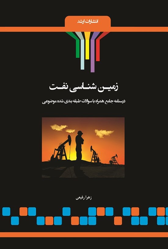 تصویر جلد کتاب زمین شناسی نفت