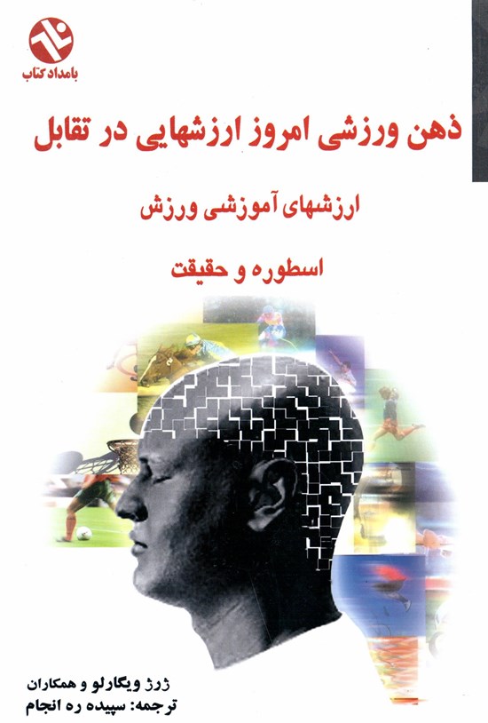 تصویر جلد کتاب ذهن ورزشی امروز ارزشهایی در تقابل