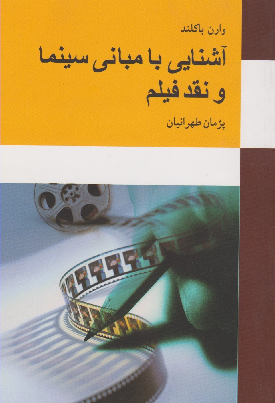 تصویر جلد کتاب آشنایی با مبانی سینما و نقد فیلم