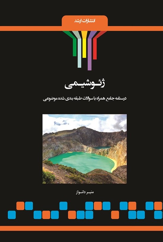 تصویر جلد کتاب ژئوشیمی