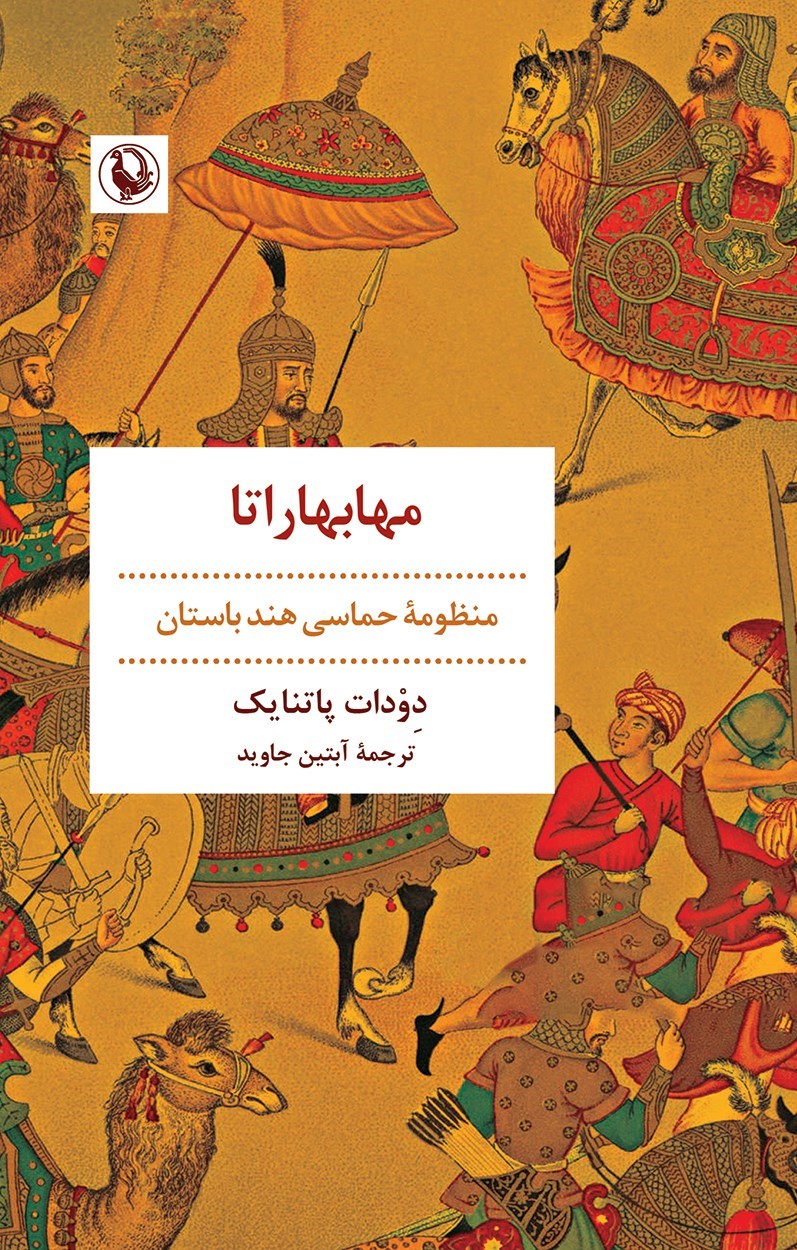 تصویر جلد کتاب مهابهاراتا