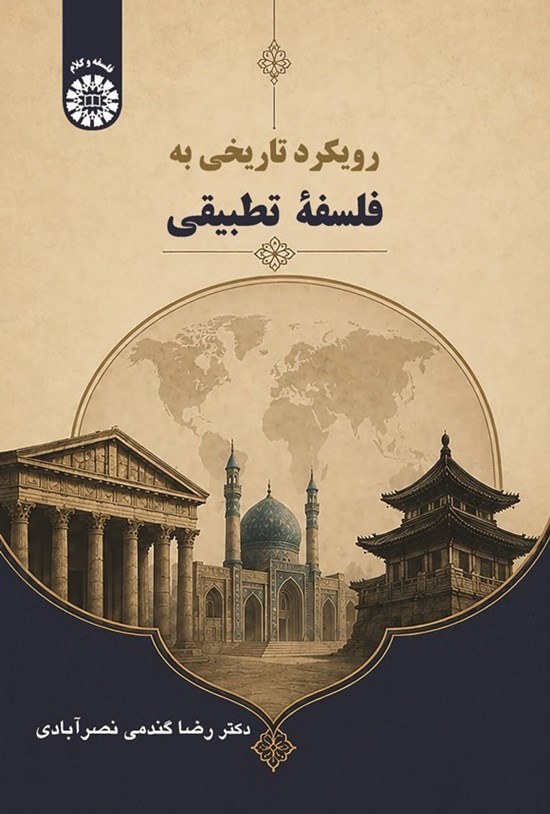 تصویر جلد کتاب رویکرد تاریخی به فلسفه تطبیقی