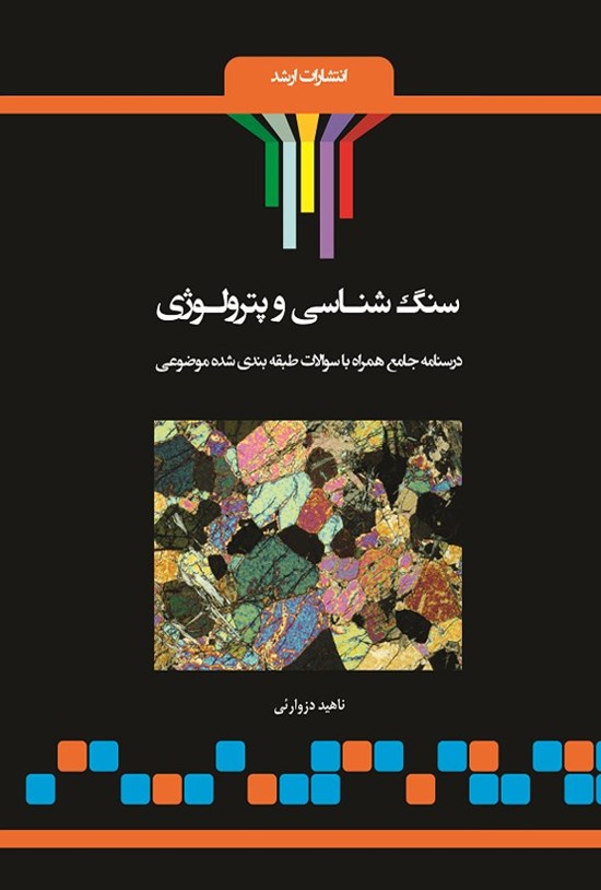 تصویر جلد کتاب سنگ شناسی و پترولوژی