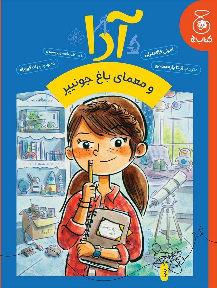 تصویر جلد کتاب آدا و معمای باغ جونیپر