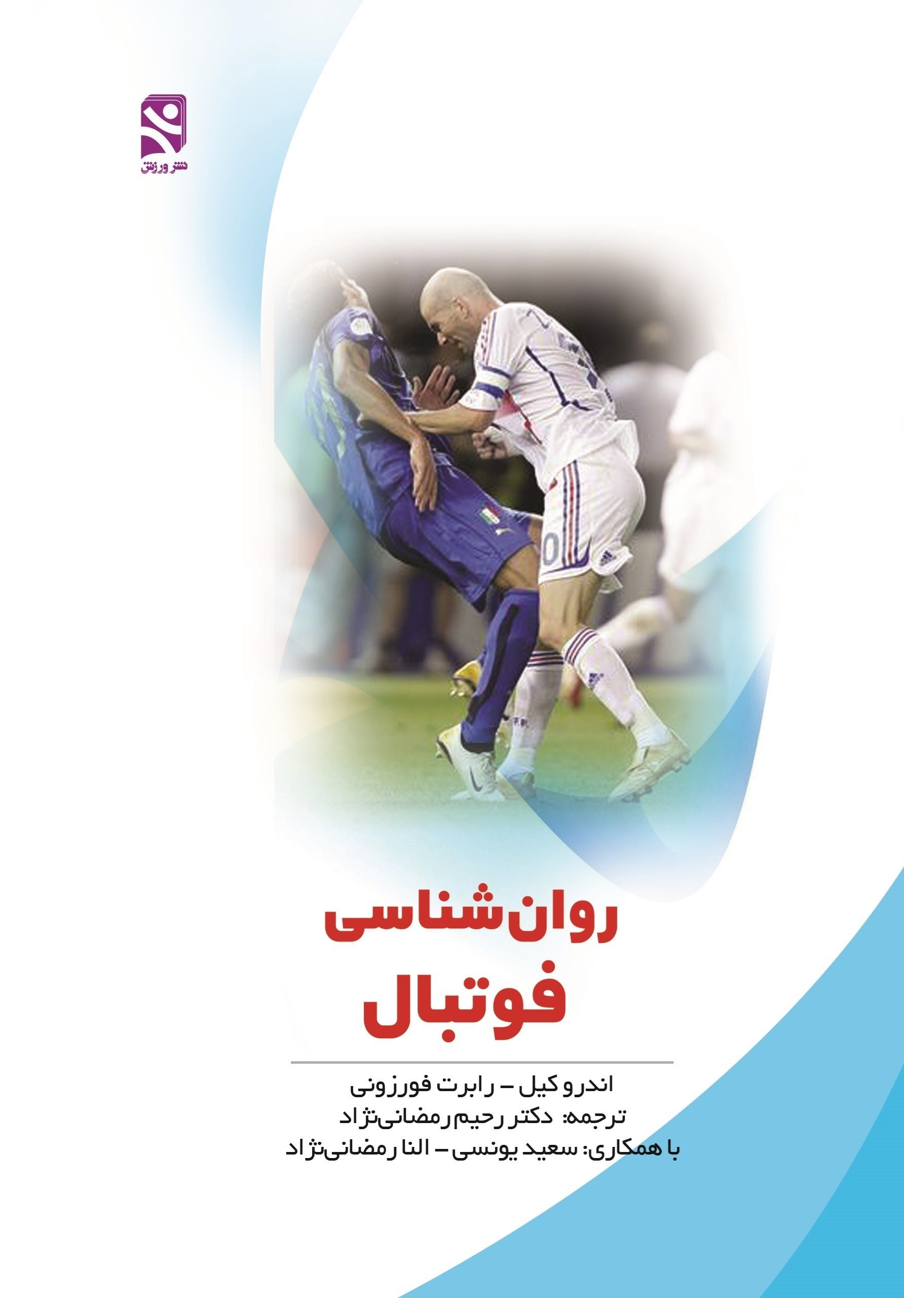تصویر جلد کتاب روان شناسی فوتبال