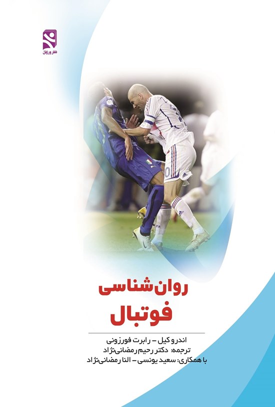تصویر جلد کتاب روان شناسی فوتبال
