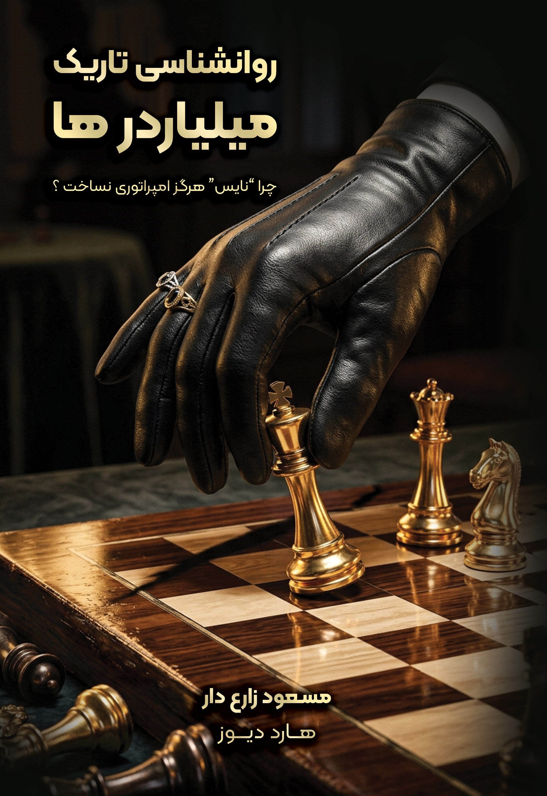 تصویر جلد کتاب روانشناسی تاریک میلیاردرها